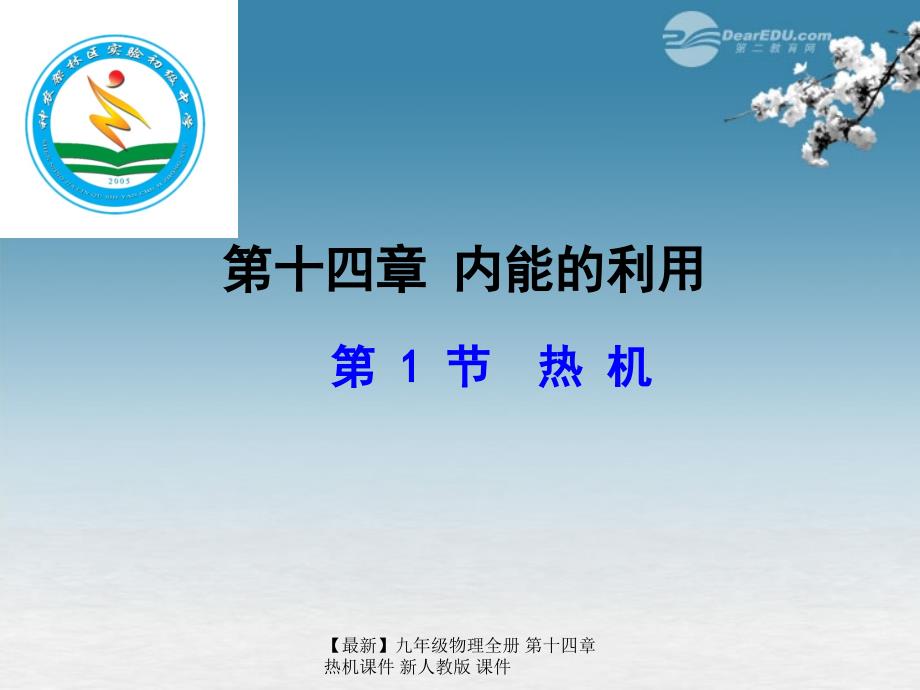 最新九年级物理全册第十四章热机课件新人教版课件_第2页