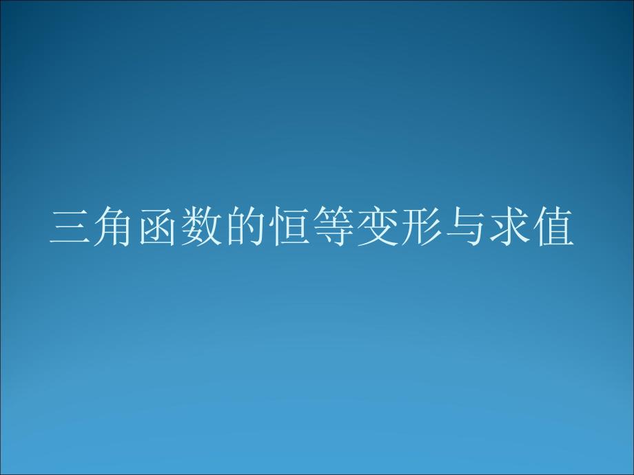 三角数的恒等变形和求值_第1页