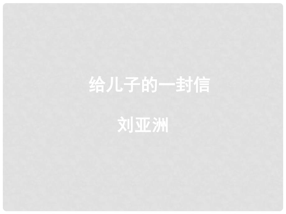 广东省乐昌市乐昌实验学校九年级语文上册 14《给儿子的一封信》课件 语文版_第1页