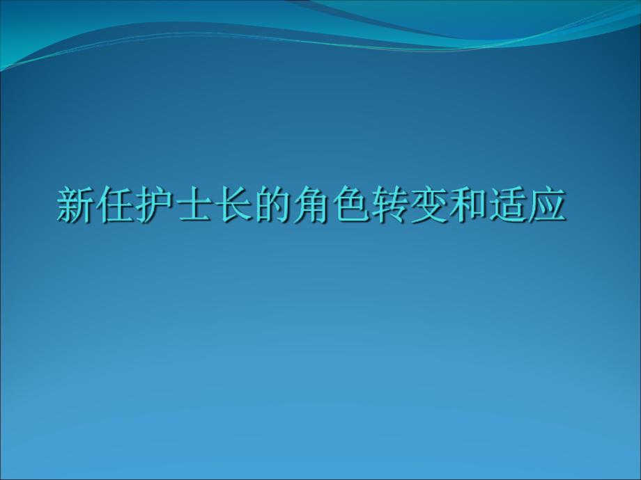 新任护士长的角色转变_第1页