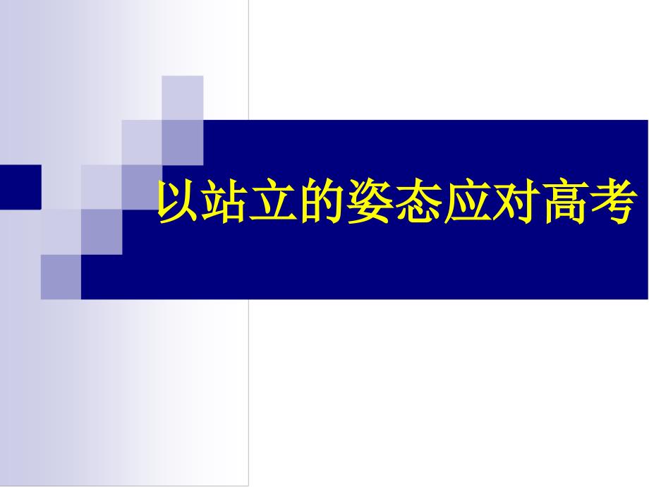 一个飞翔的机会既然拥有了高三就应该给未来一个机会_第3页