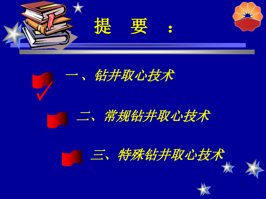 长城钻井取心技术PPT演示课件_第2页