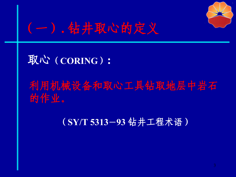 长城钻井取心技术PPT演示课件_第3页