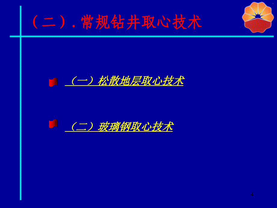 长城钻井取心技术PPT演示课件_第4页