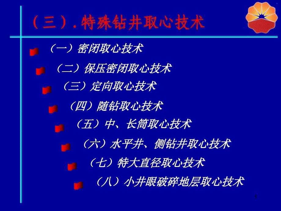 长城钻井取心技术PPT演示课件_第5页