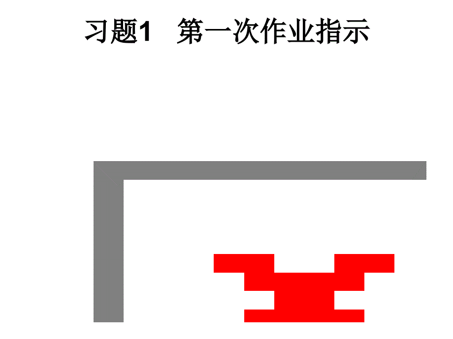 重庆大学画法几何习题题解ppt课件_第1页