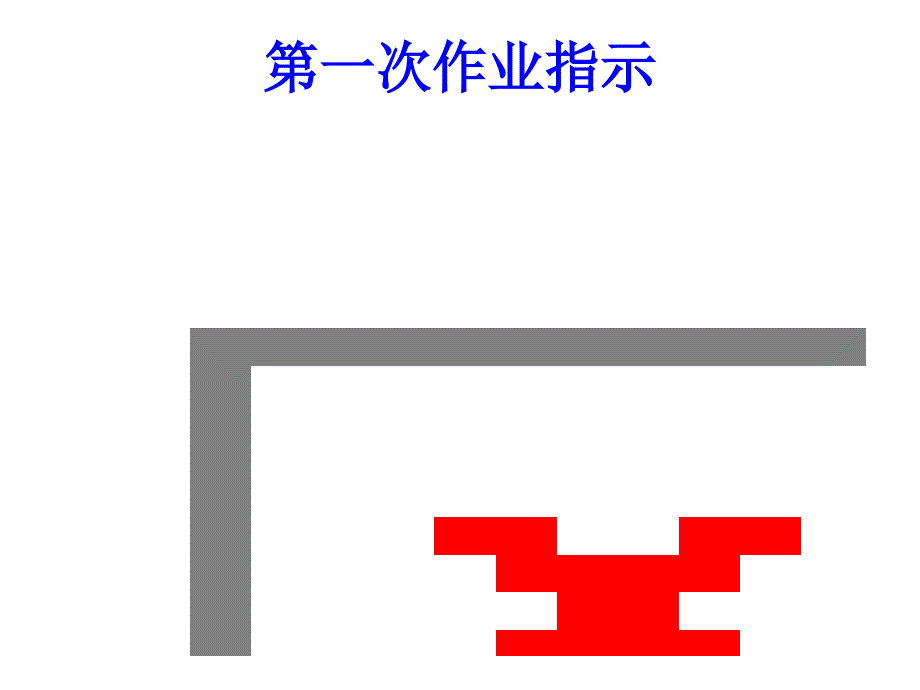 重庆大学画法几何习题题解ppt课件_第2页