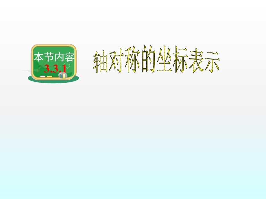 3.3用坐标表示一次平移2_第2页