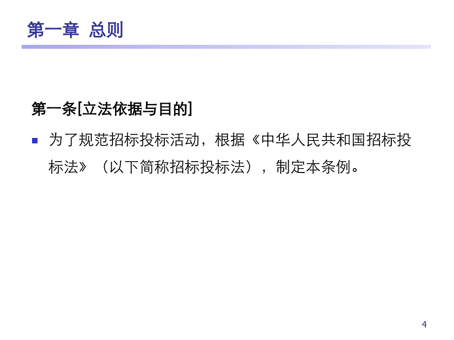 招投标法规讲解_第4页