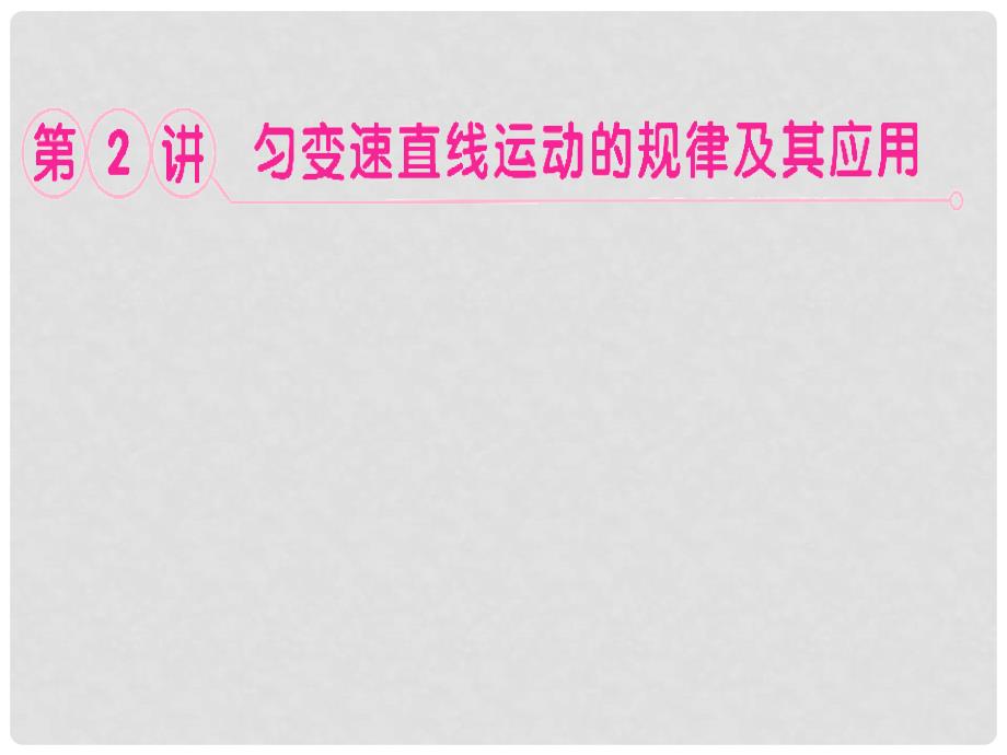 高考物理二轮专题突破 匀变速运动规律及其应用课件 鲁科版_第1页