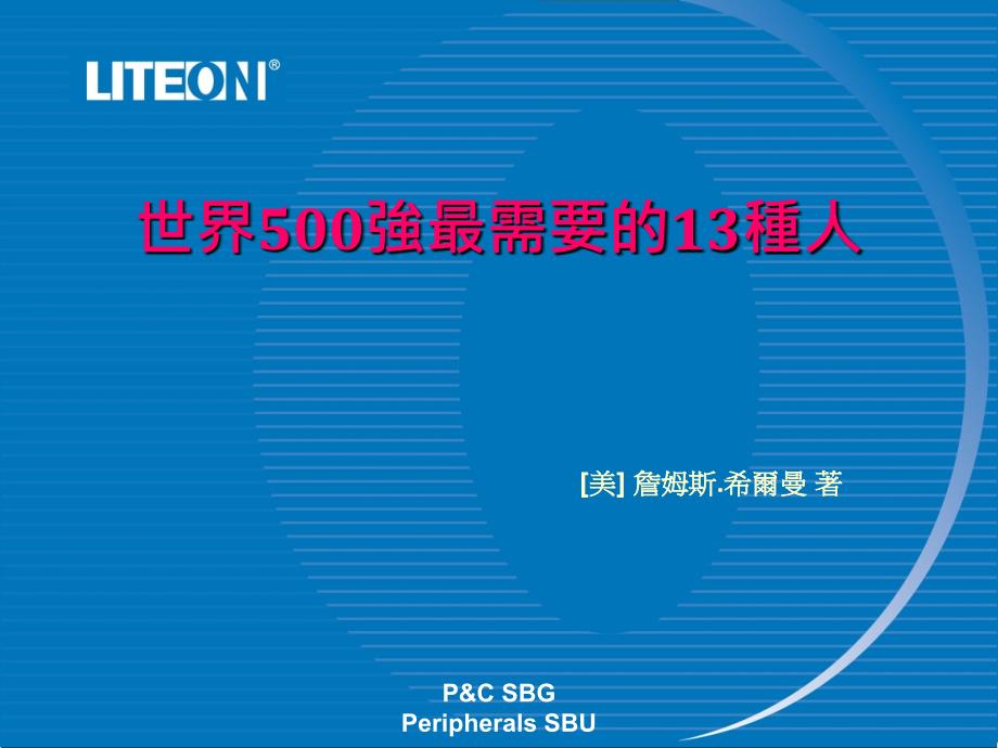 世界500-需要的13种人.ppt_第1页