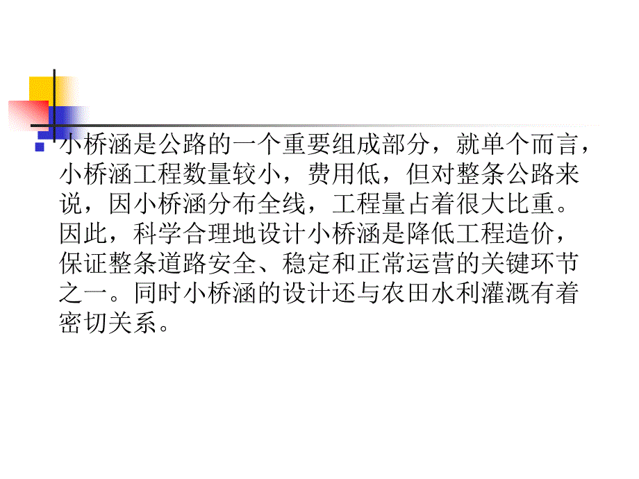 公路小桥涵勘测设计的有关问题_第2页