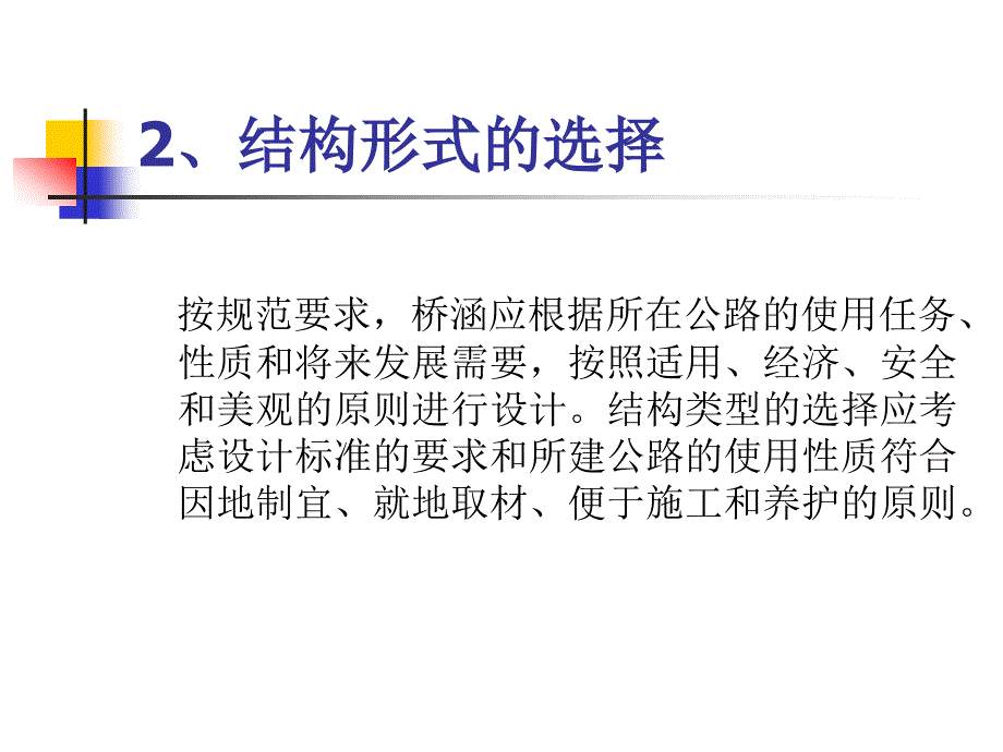 公路小桥涵勘测设计的有关问题_第4页