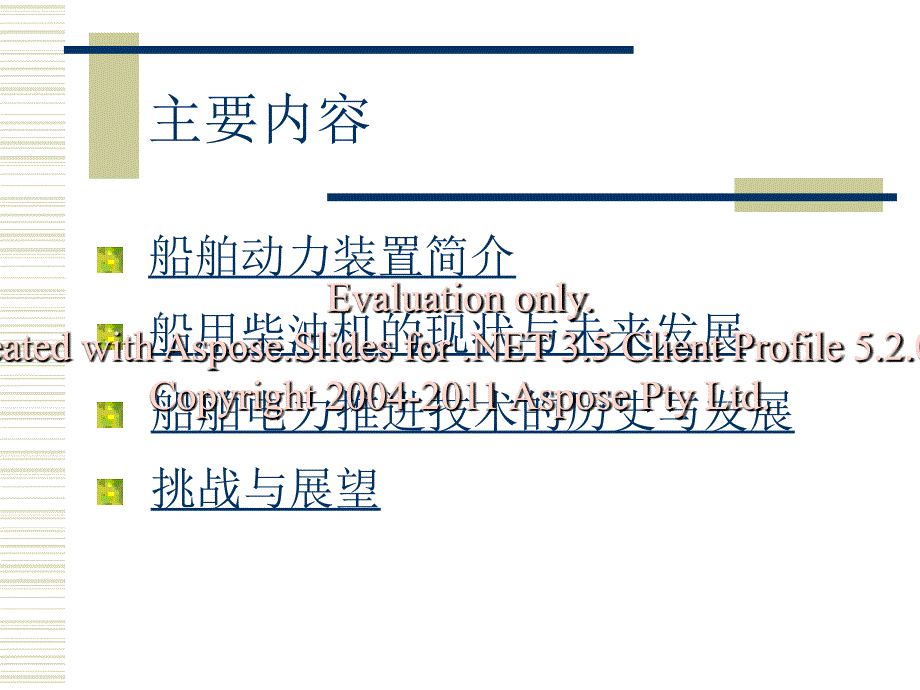 船舶动力装置的史历及未来发展.ppt_第2页