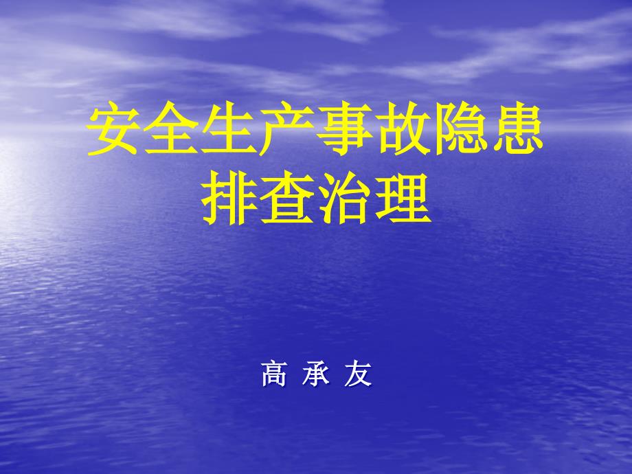 企业安全生产隐患排查治理与应急管理_第1页