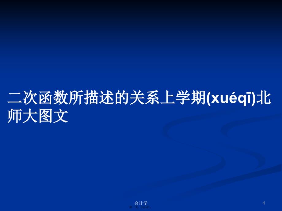 二次函数所描述的关系上学期北师大图文学习教案_第1页