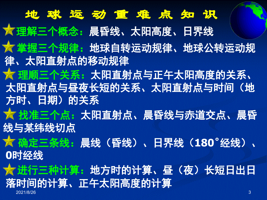 二轮复习地球运动课件PPT_第3页