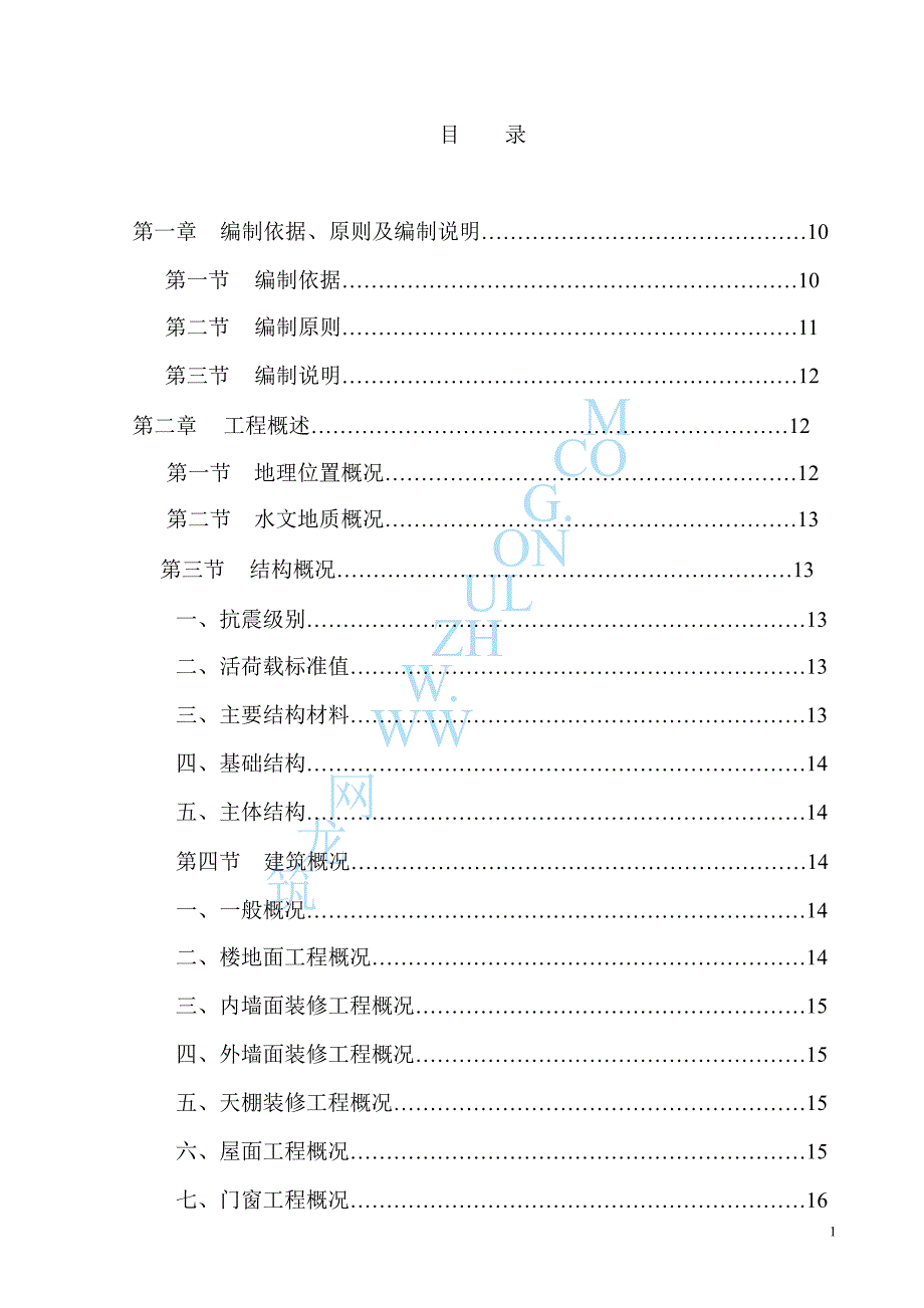 重庆渝北某学生公寓砖混结构施工组织设计_第1页