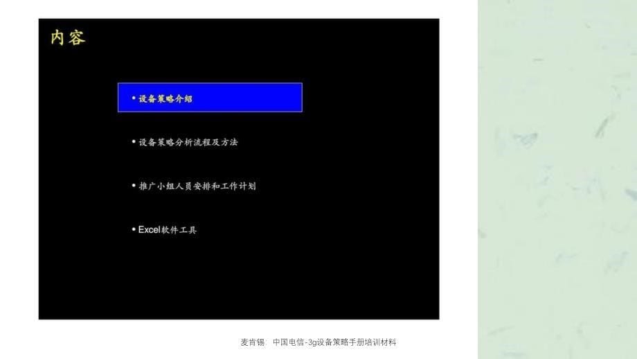 麦肯锡中国电信3g设备策略手册培训材料_第5页