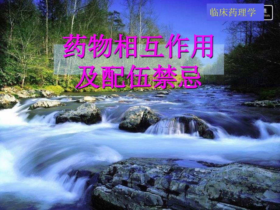 临床药理学课件：药物相互作用及配伍禁忌_第1页