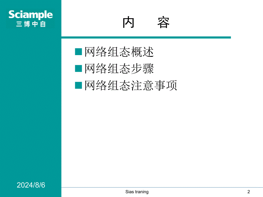 SIMATIC-PCS7-培训-5-网络组态.ppt_第2页