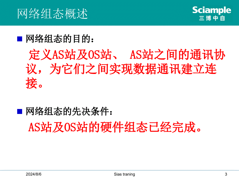 SIMATIC-PCS7-培训-5-网络组态.ppt_第3页