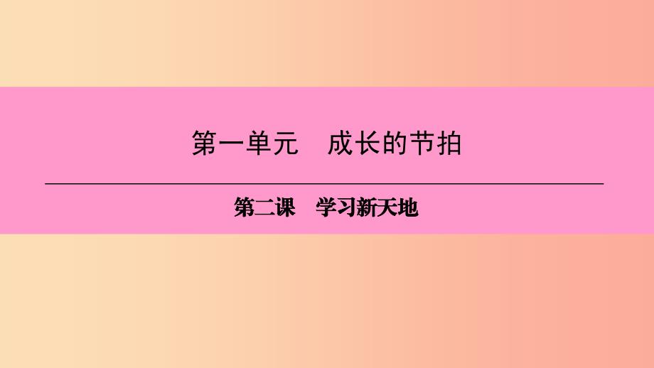 七年级道德与法治上册 第一单元 成长的节拍 第二课 学习新天地 第1框 学习伴成长习题课件 新人教版 (2).ppt_第1页