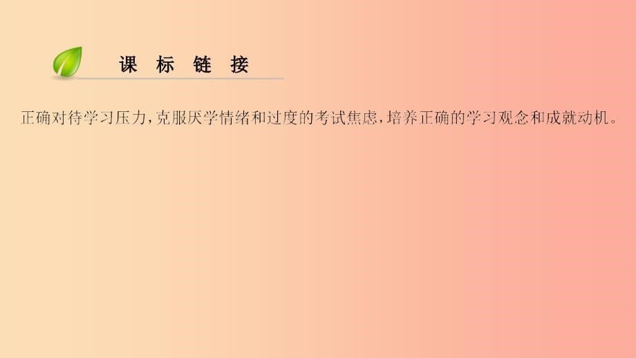 七年级道德与法治上册 第一单元 成长的节拍 第二课 学习新天地 第1框 学习伴成长习题课件 新人教版 (2).ppt_第5页