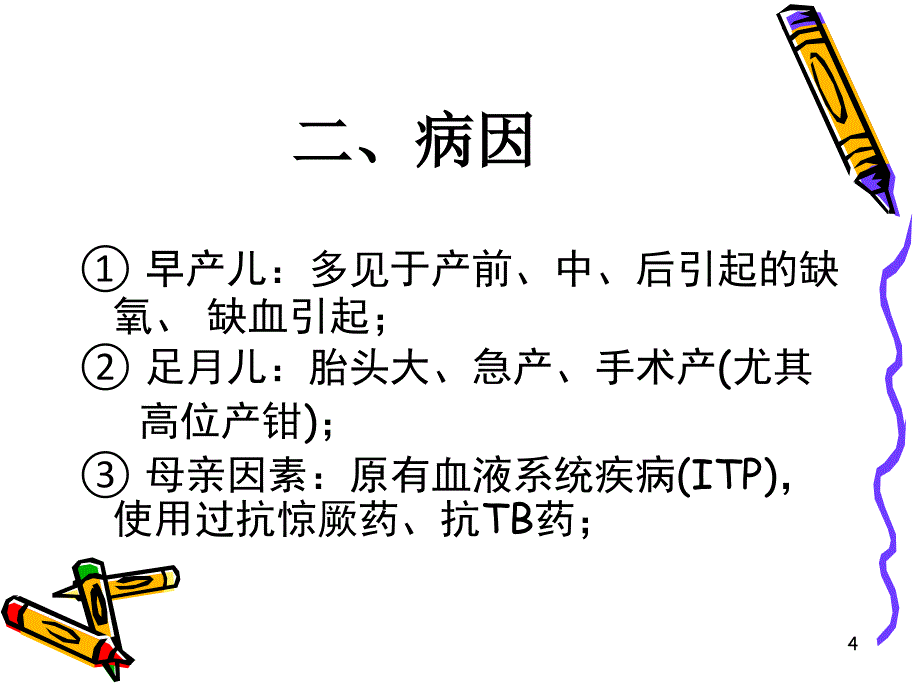 生儿颅内出血最新PPT课件_第4页