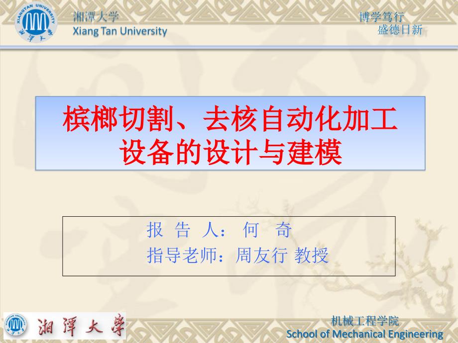 槟榔切割、去核自动化加工设备的设计与建模.ppt_第1页