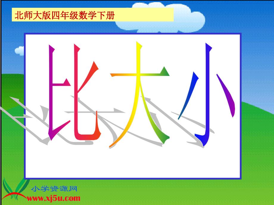 （北师大版）四年级数学下册课件比大小5_第1页