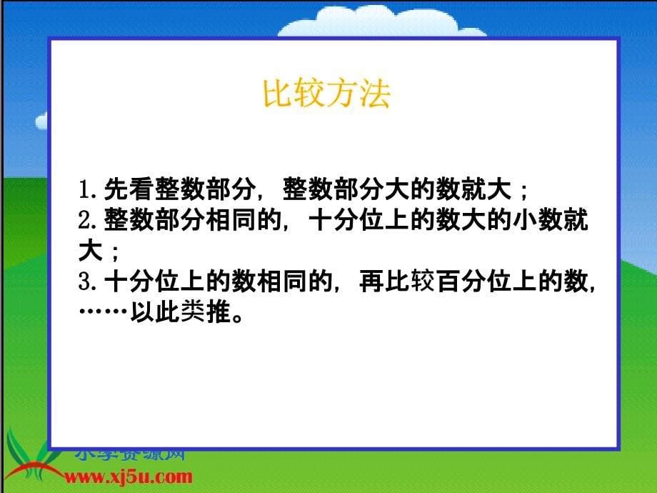 （北师大版）四年级数学下册课件比大小5_第5页