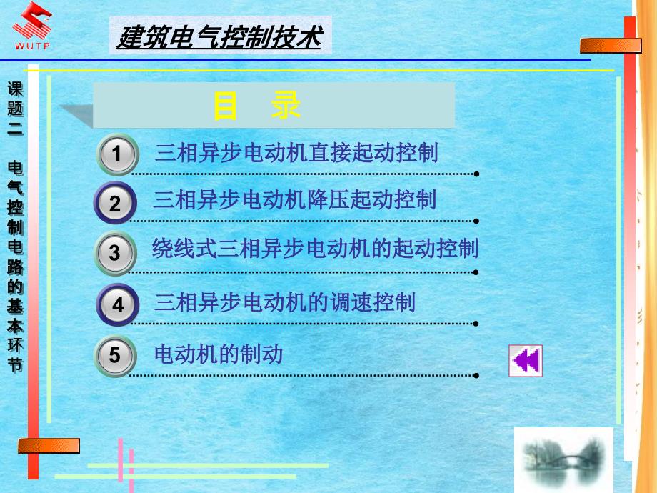 建筑电气控制技术ppt课件_第1页