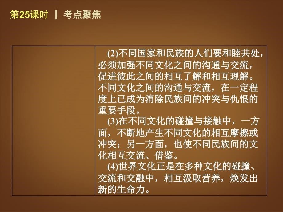 （回归课本）2014届中考政治第一轮概括《九年级全一册天涯若比邻世界舞台上的中国》（书本考点聚焦+典例拓展提升）课件教科版_第5页