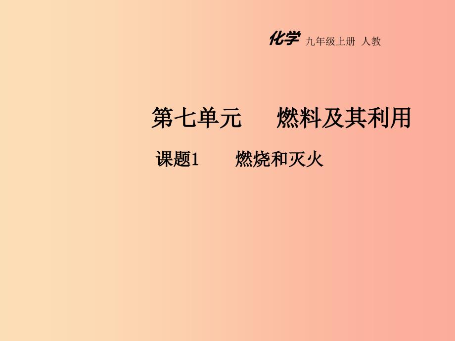 2019年秋九年级化学上册 第七单元 燃料及其利用 课题1 燃烧和灭火教学课件 新人教版.ppt_第1页