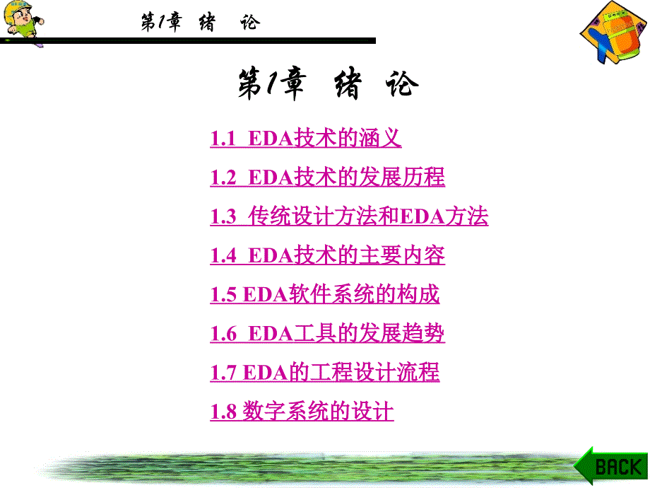 EDA技术及应用第1章.ppt_第1页