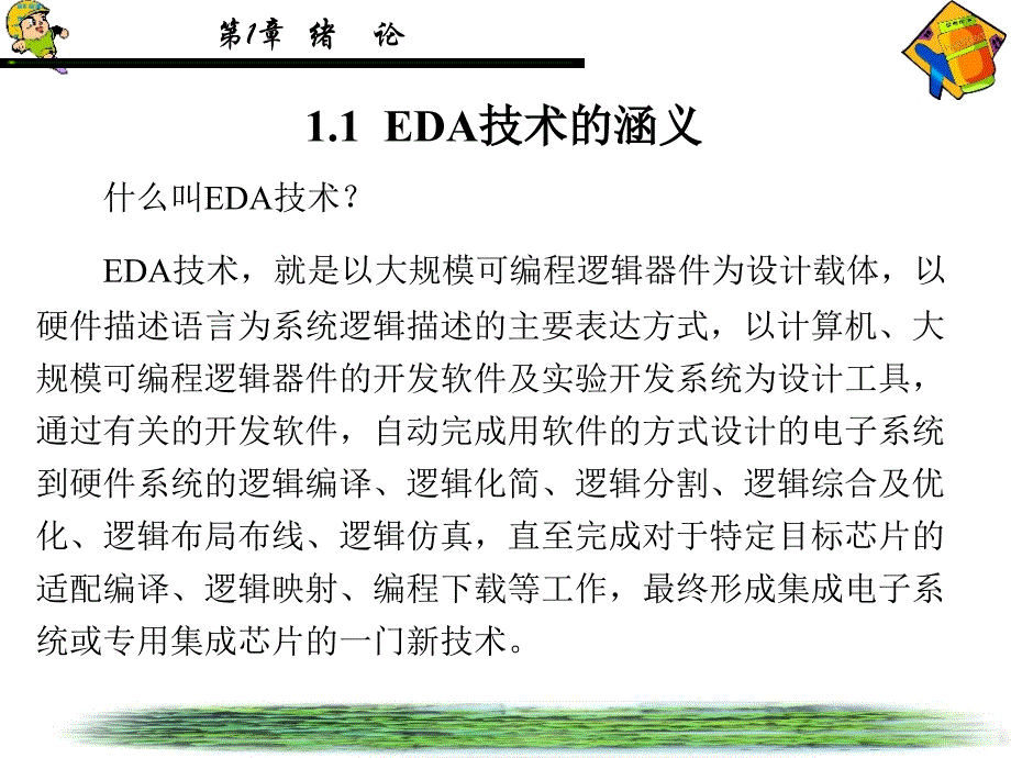 EDA技术及应用第1章.ppt_第2页