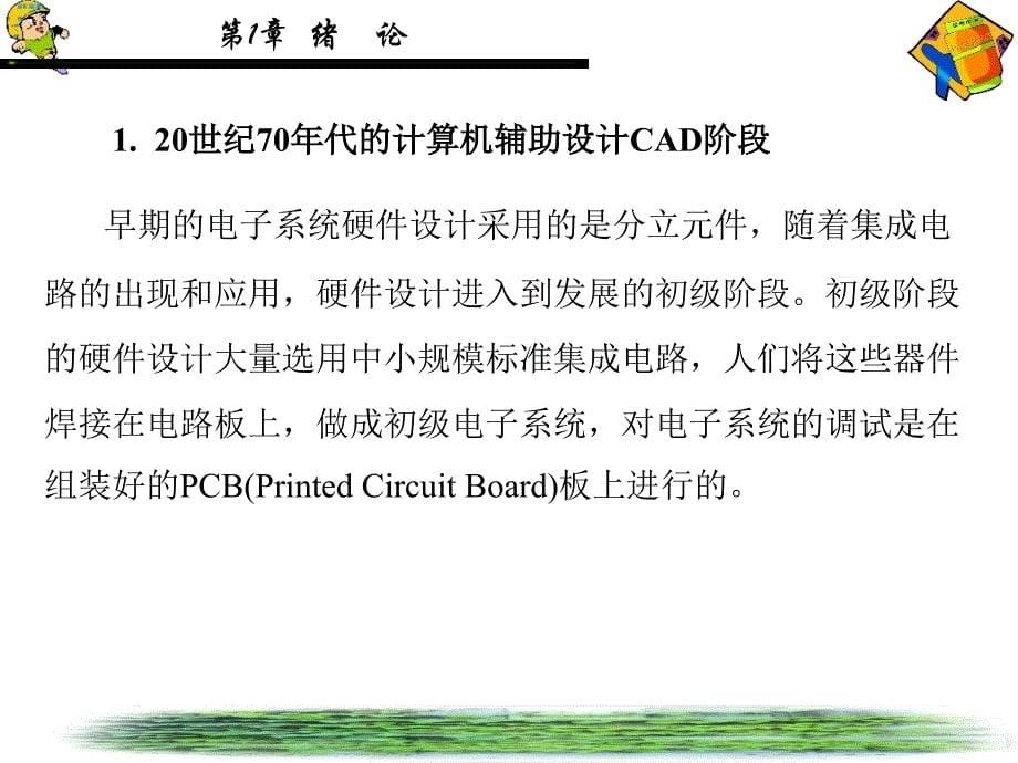 EDA技术及应用第1章.ppt_第5页