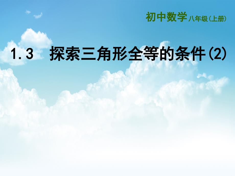 最新【苏科版】数学八年级上册：1.3探索三角形全等的条件ppt课件2_第2页