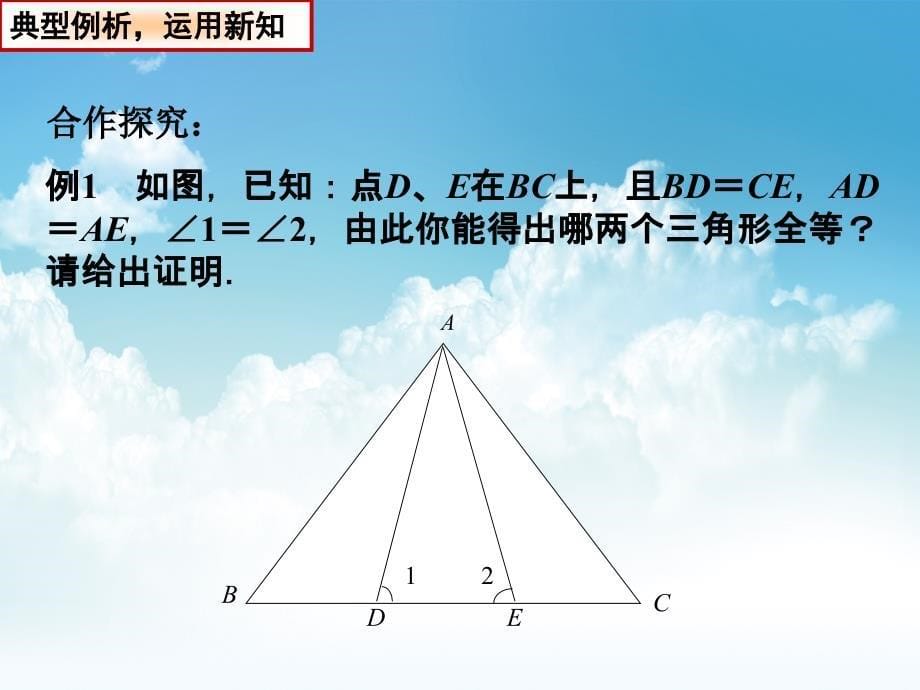 最新【苏科版】数学八年级上册：1.3探索三角形全等的条件ppt课件2_第5页