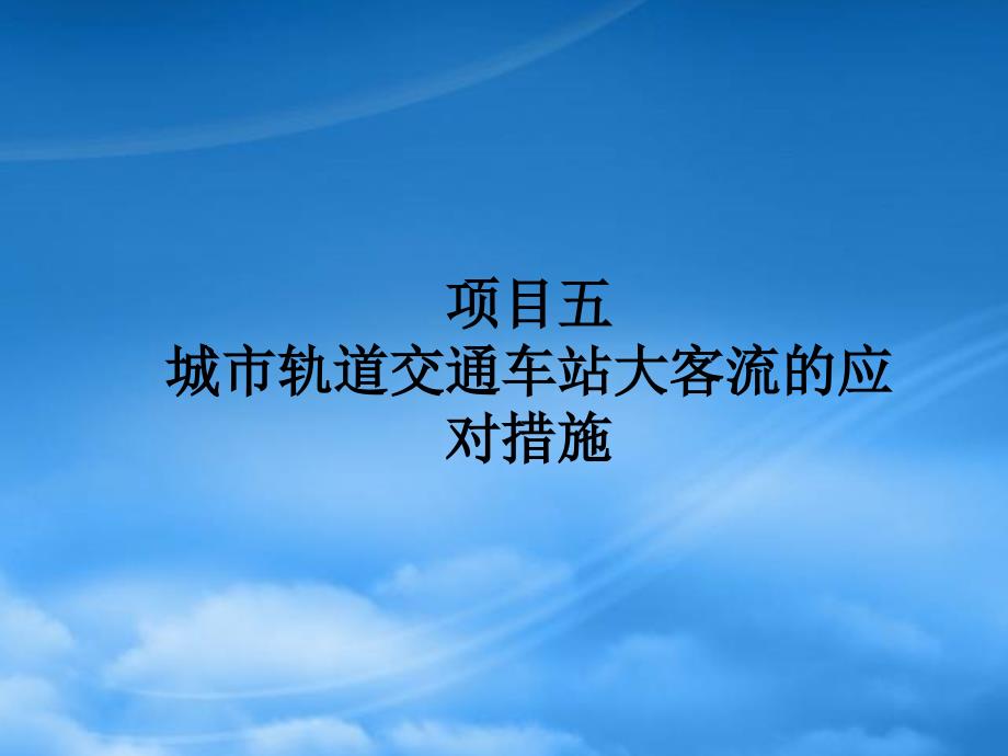 城市轨道交通车站大客流应对措施(PPT32页)_第1页