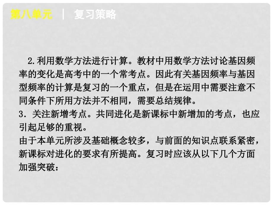 高考生物复习方案 第8单元第25讲现代生物进化理论的主要内容复习方案课件 人教版_第5页