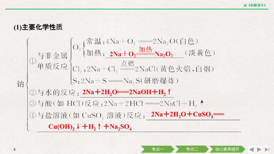 第三章金属及其化合物第一节钠及其化合物_第4页