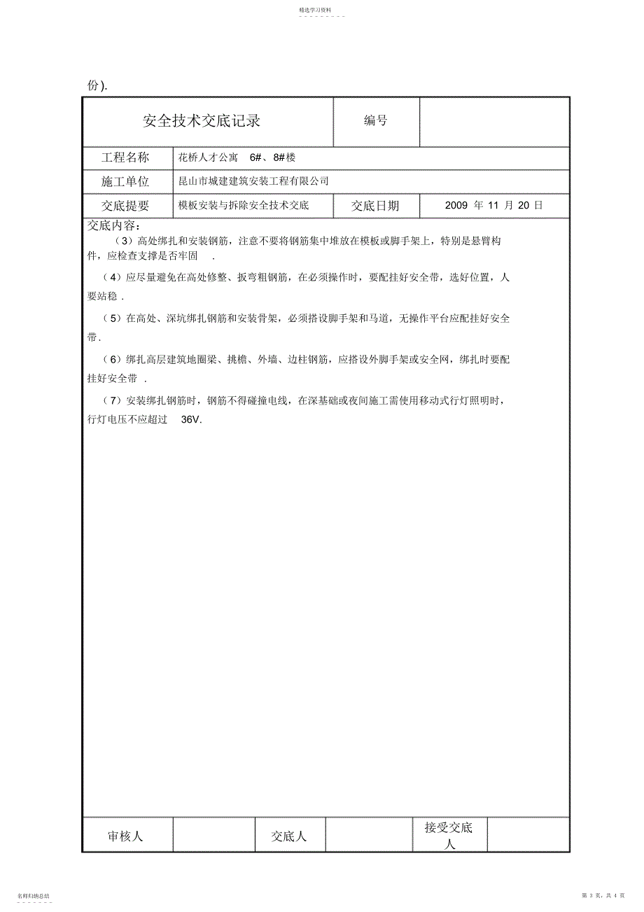 2022年模板安装与拆除安全技术交底_第3页