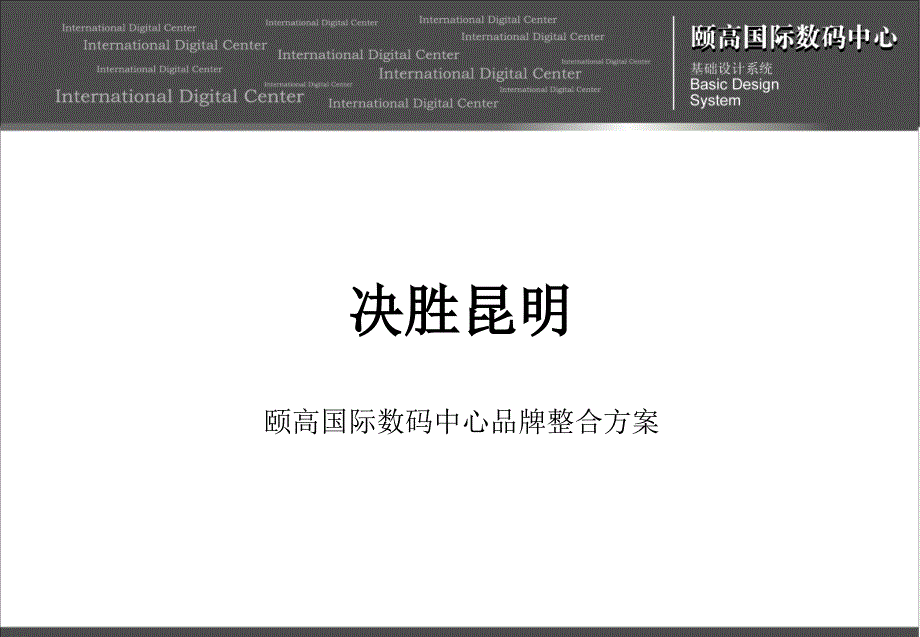 颐高国际数码中心品牌整合方案71P_第1页