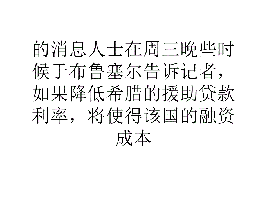 传希腊援助协议谈判难点在贷款利率削减_第4页