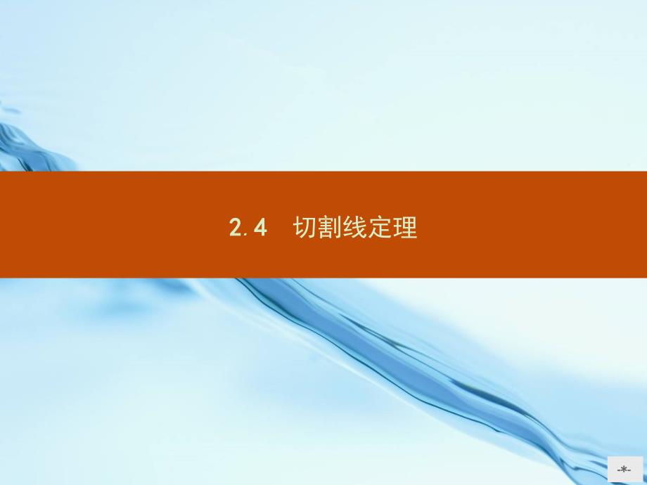 高中数学 1.2.4切割线定理课件 北师大版选修41_第1页