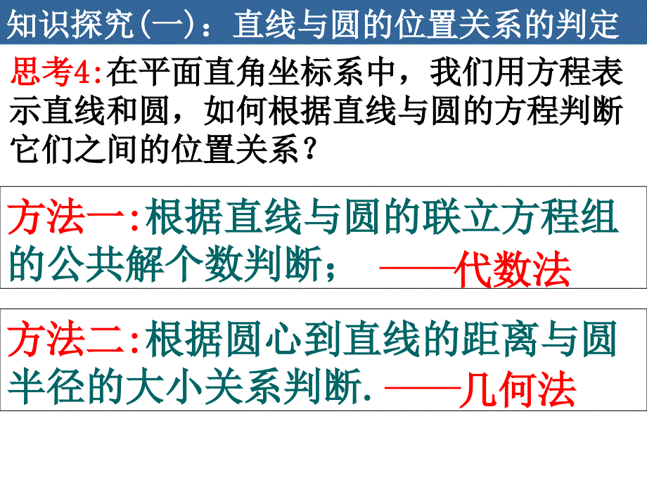 4.2.1直线与圆的位置关系_第4页