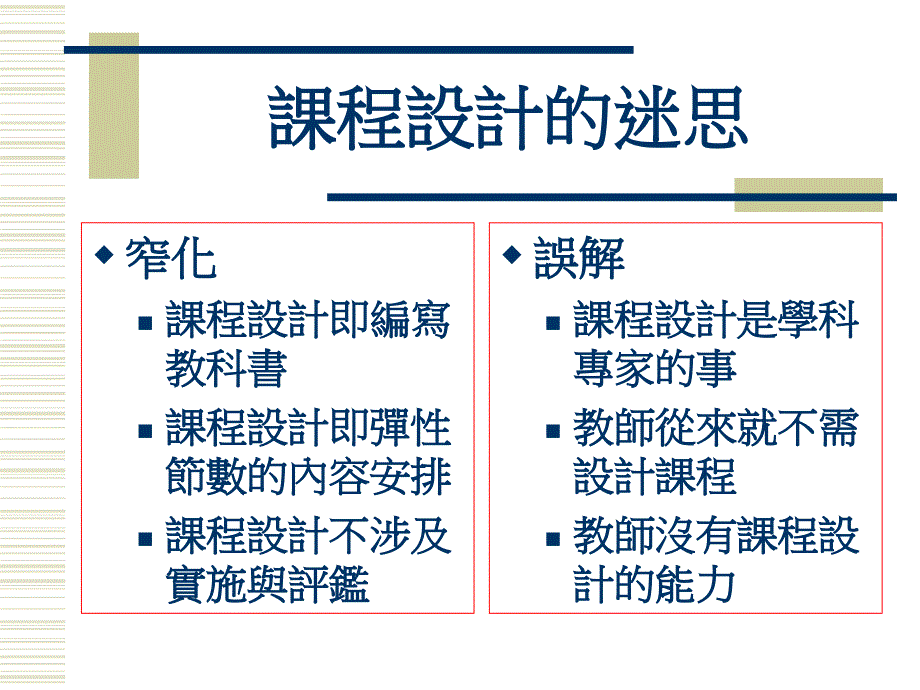 课程设计的原理与实务.ppt_第2页