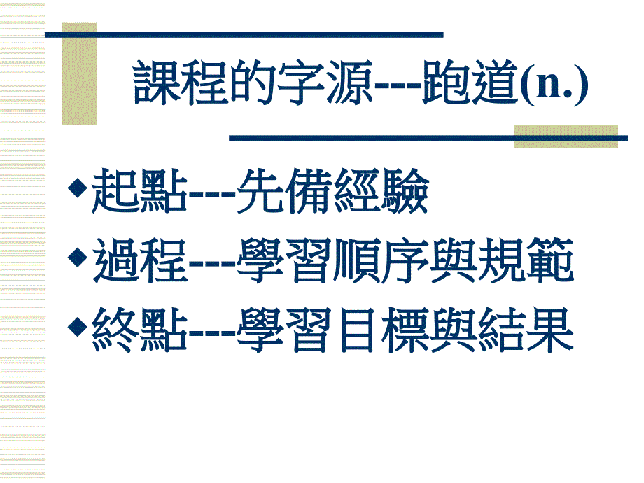 课程设计的原理与实务.ppt_第3页